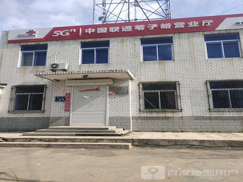 中国邮政(苇子峪支局)