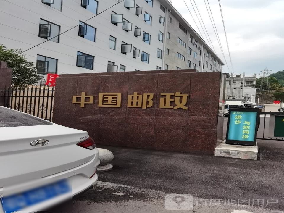 中国邮政(建始电商运营中心)