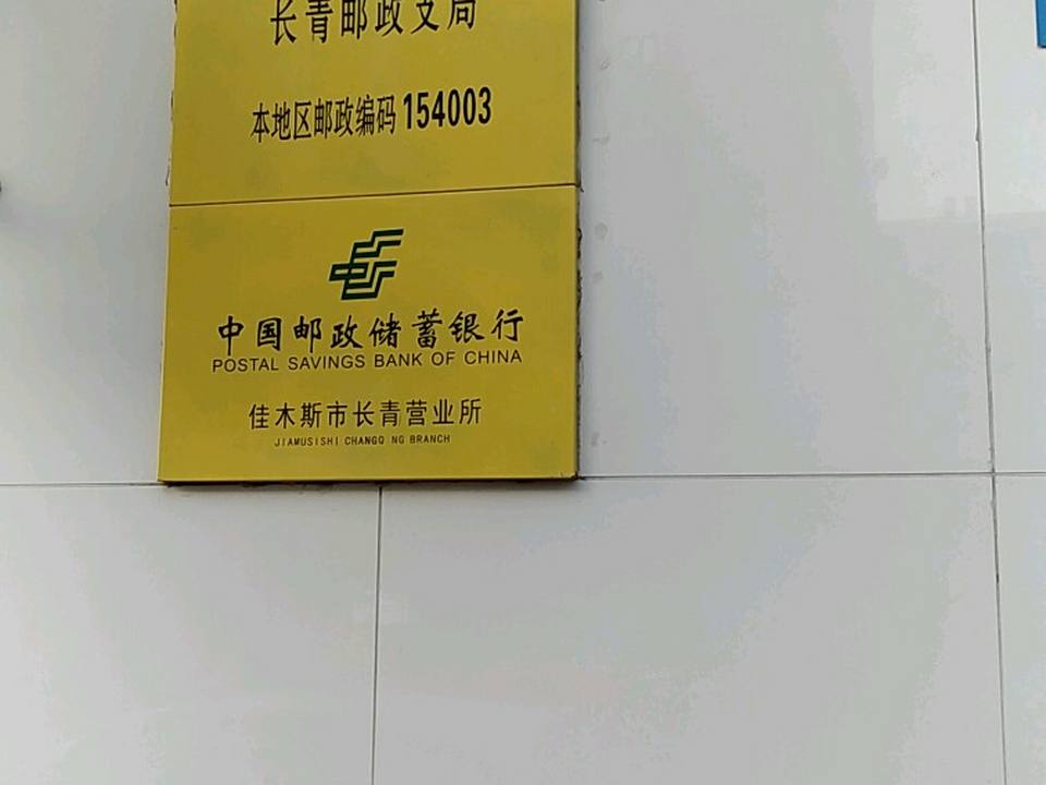 长青邮政支局(佳木斯市邮政局函件业务局)