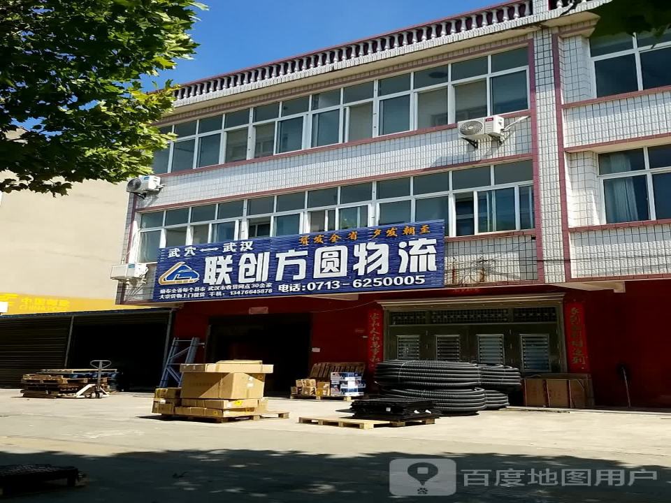 联创方圆物流(广济大道店)