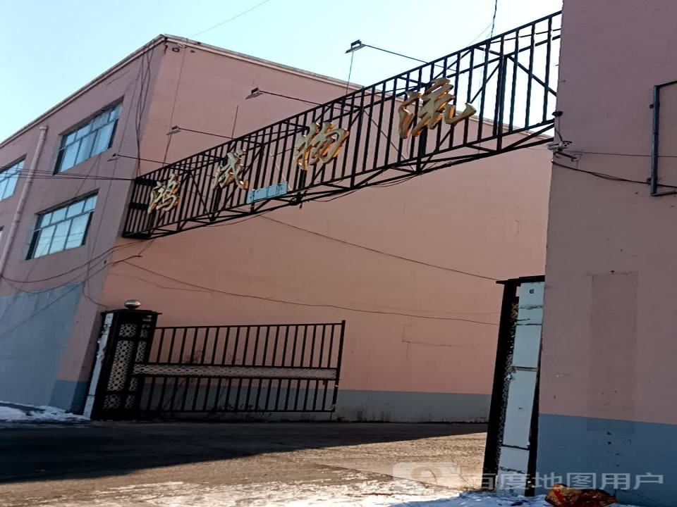 鸿成物流
