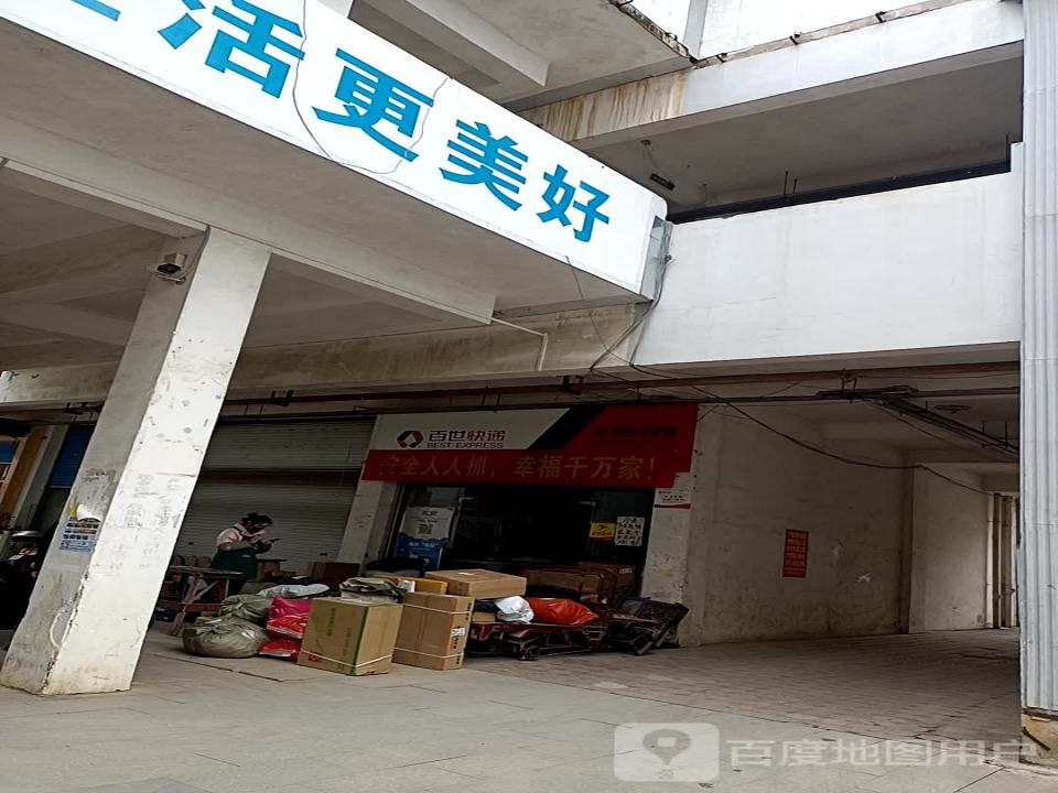 极兔速递(民生街店)