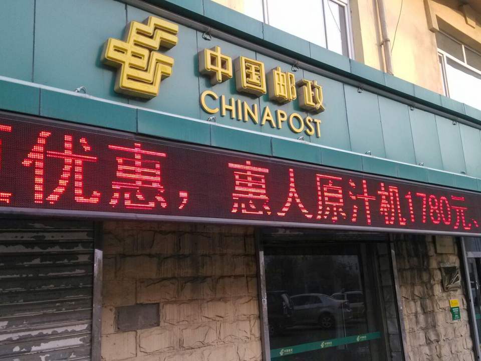 中国邮政(北海路邮政支局)