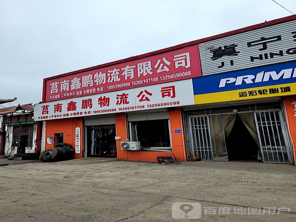 莒南鑫鹏物流有限公司