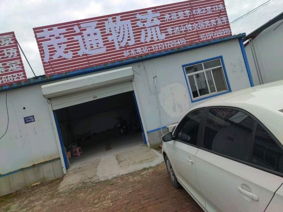 茂通物流