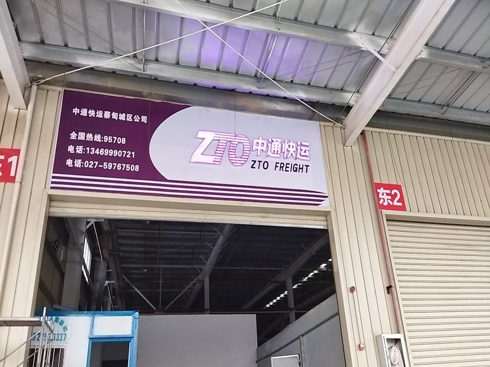 中通快运蔡甸城区公司(临嶂大道店)