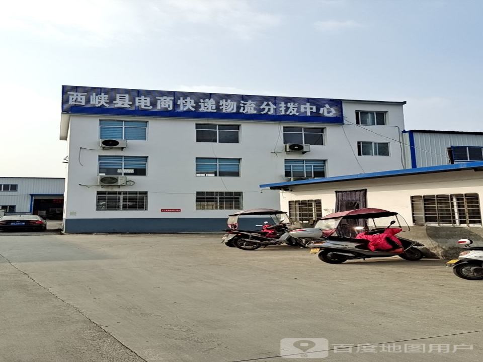 西峡县电子商务物流快递分拨中心