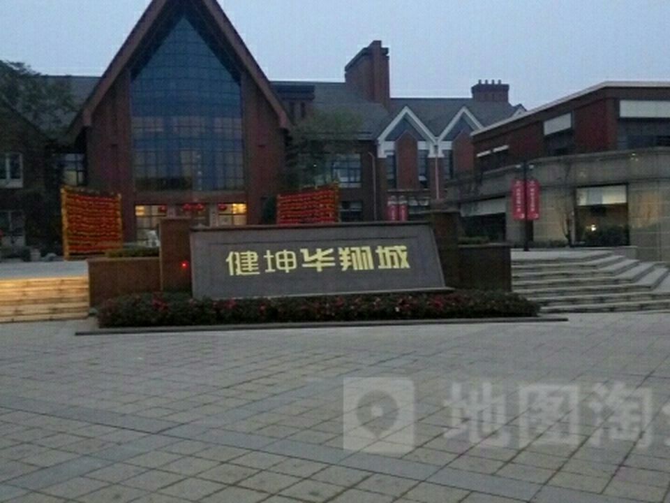 健坤华翔城