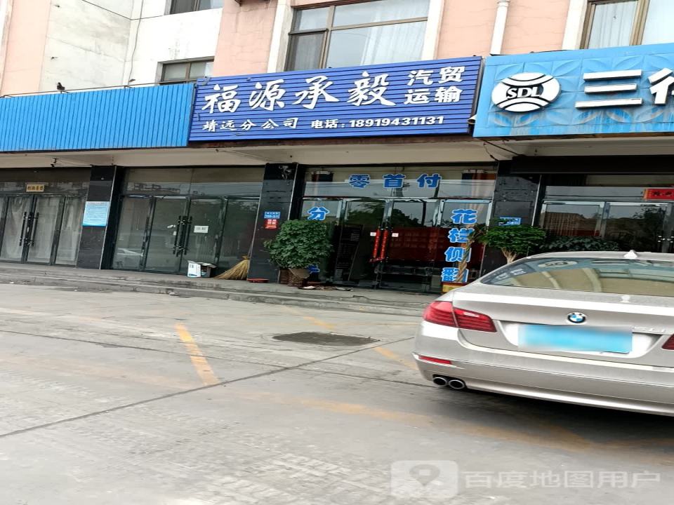 福源承毅汽贸运输靖远分公司