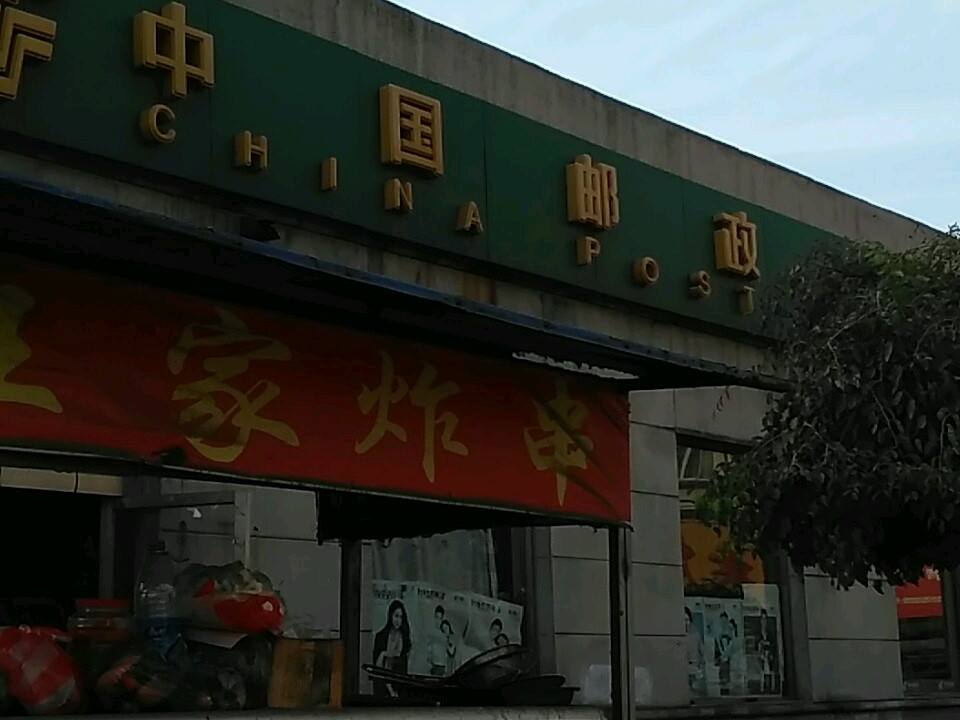 中国邮政储蓄银行(富民街邮政支局)