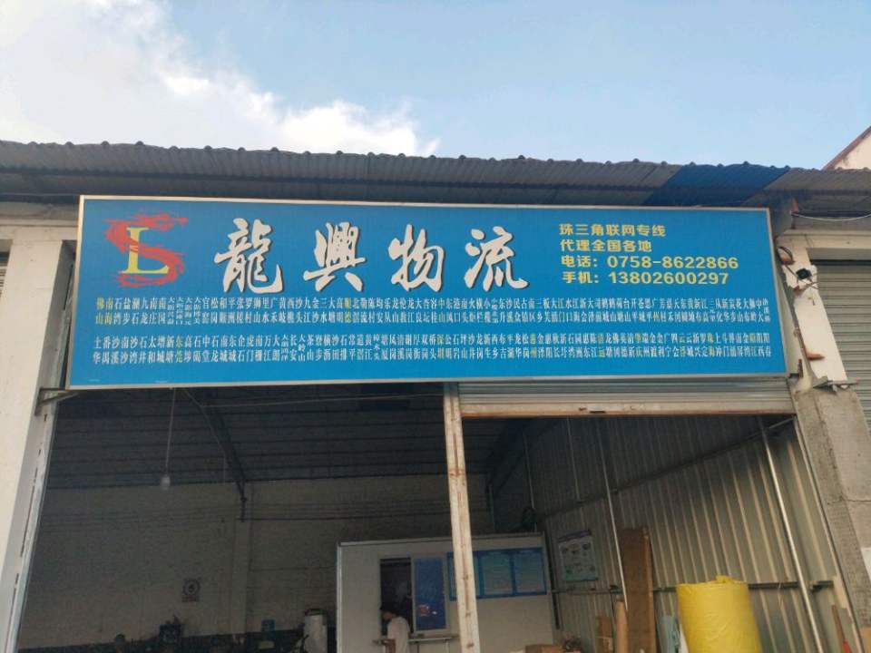 龙兴物流(南东四路店)