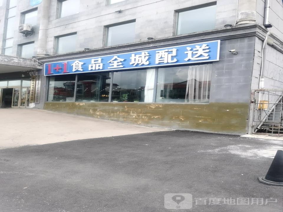 1+1食品全城配送