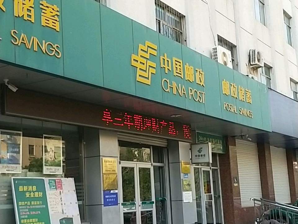 中国邮政(海瞳路邮政支局)