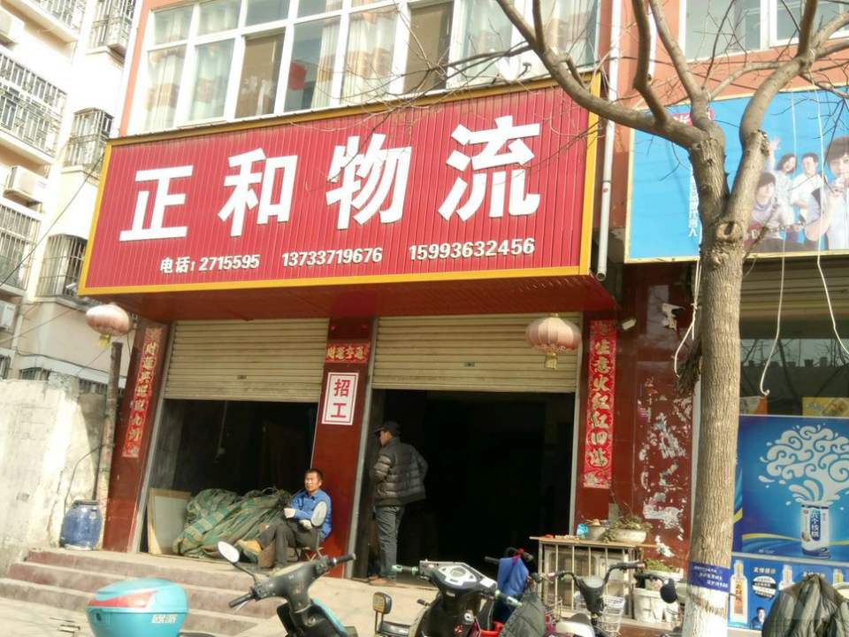 正和物流(汝河路店)