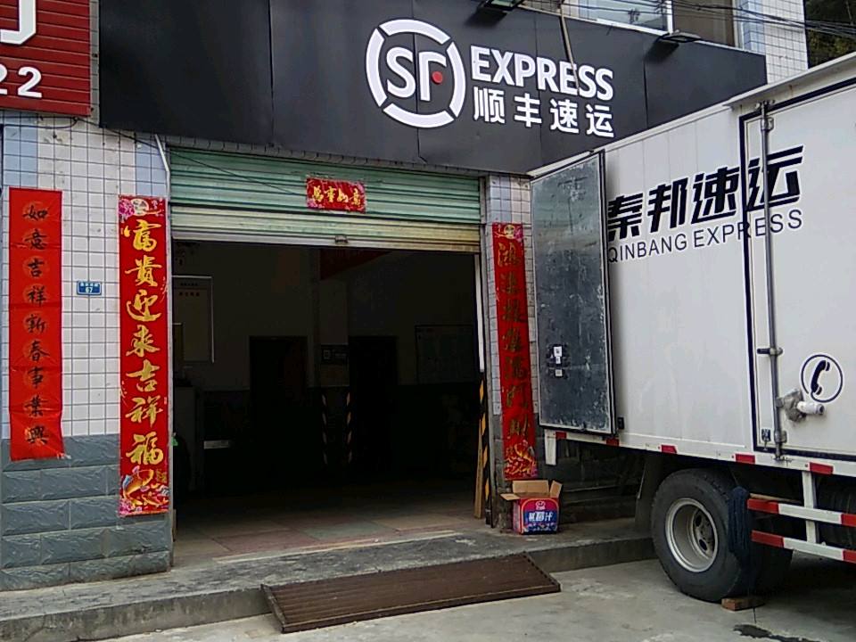顺丰速运(佛坪县电力局西南)