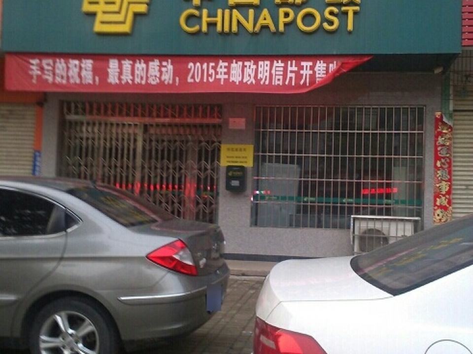 中国邮政(师院邮政营业厅)