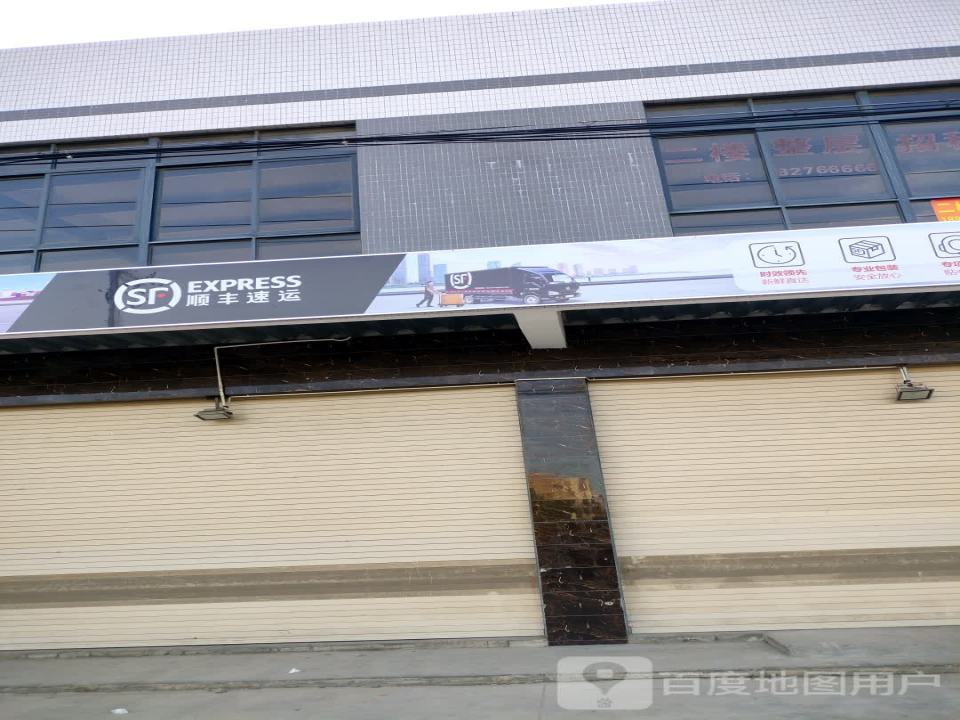 顺丰快运新溪重货集配站(中兴路店)