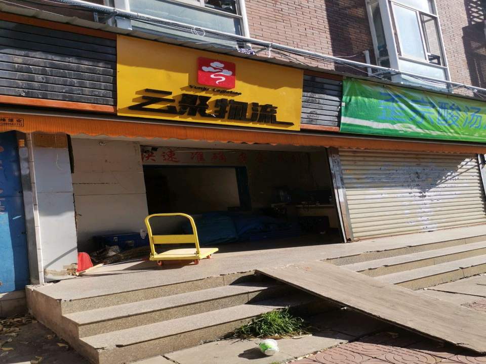 云聚物流(科开路店)