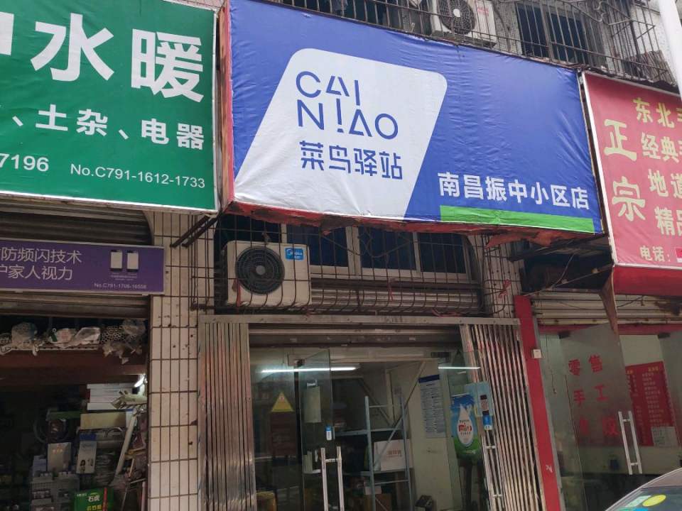 菜鸟驿站(南昌振中小区店)