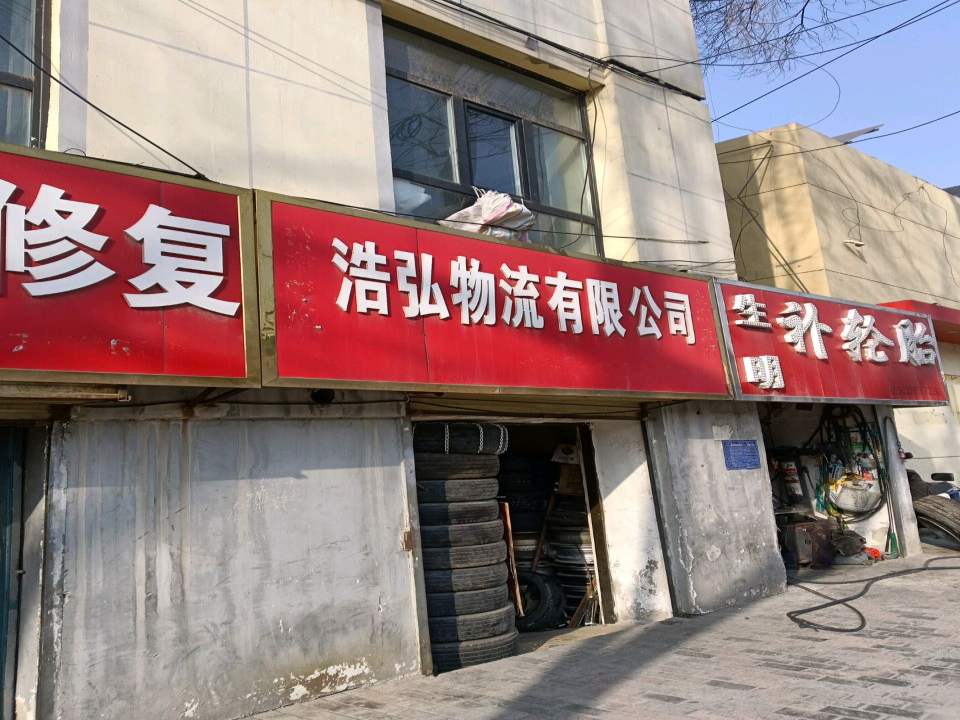 浩弘物流有限公司