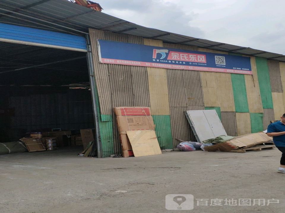 余氏东风物流