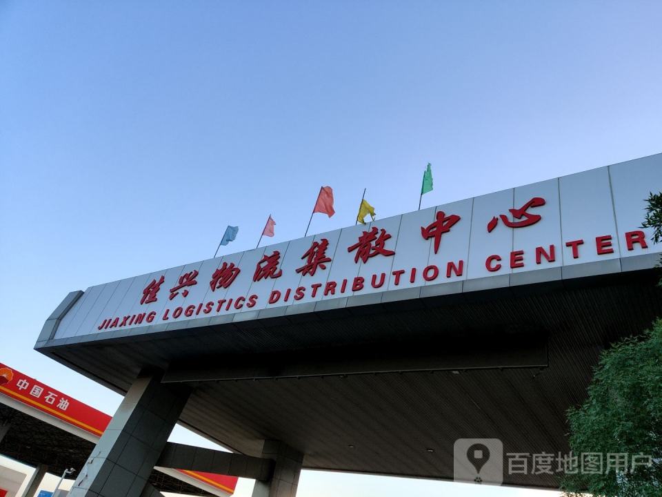 佳兴物流集散中心