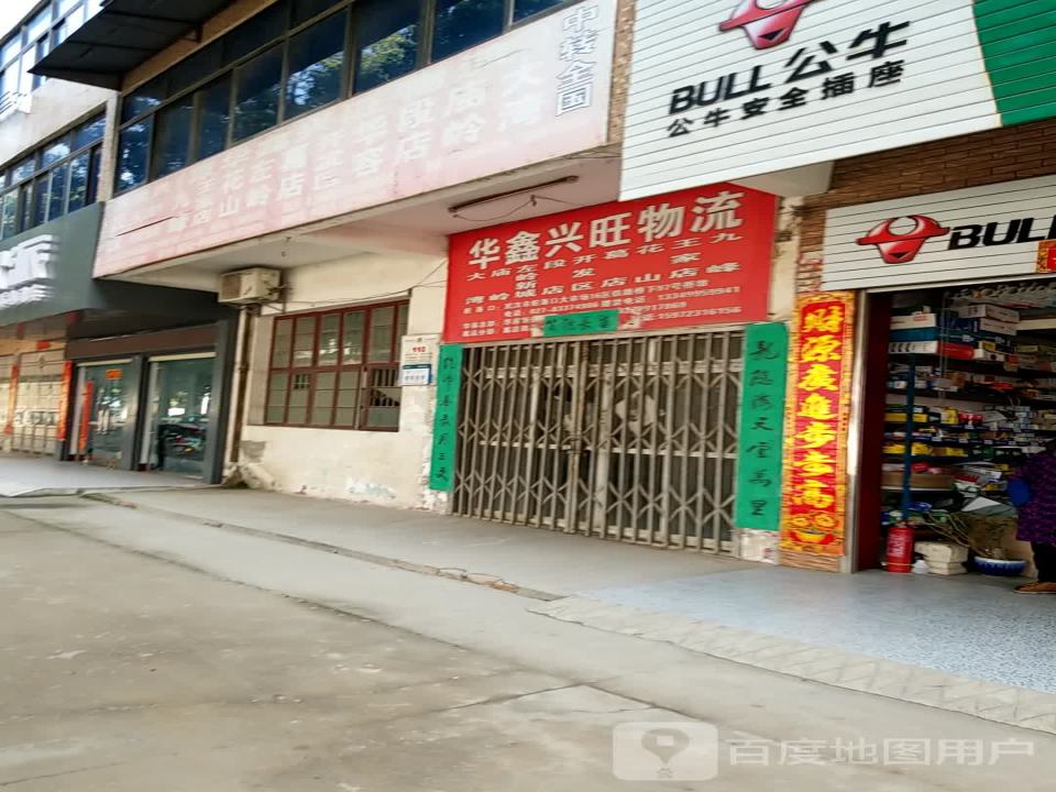 华鑫兴旺物流