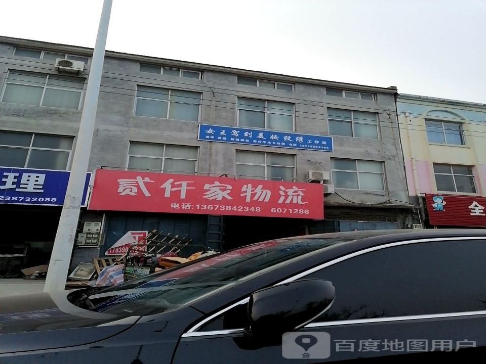 贰仟家物流(商城路店)