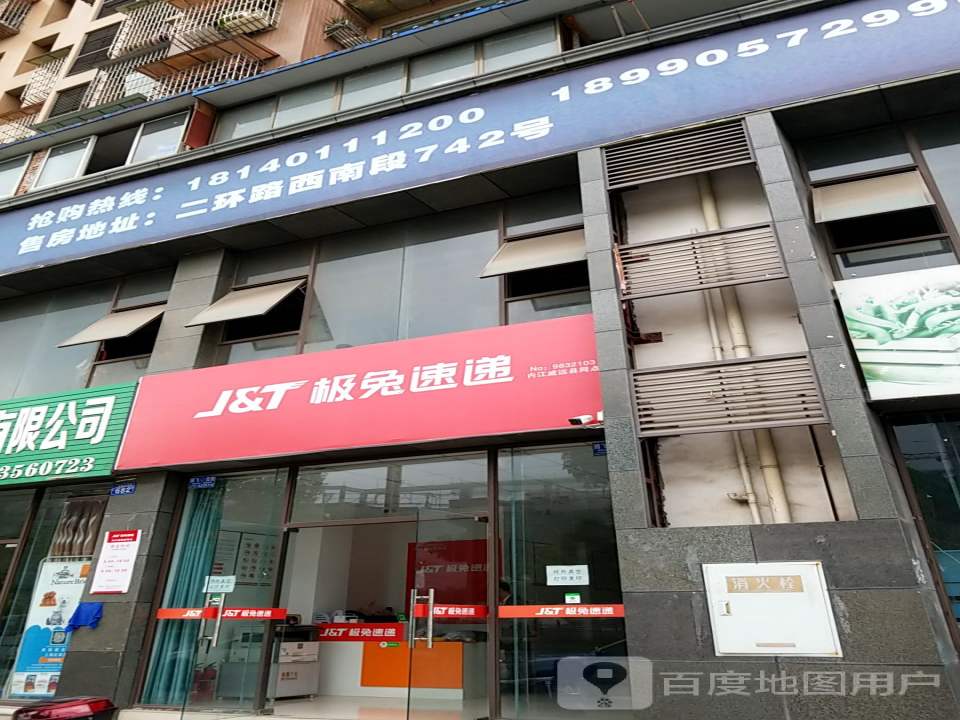 极兔速递(内江威远县网点)