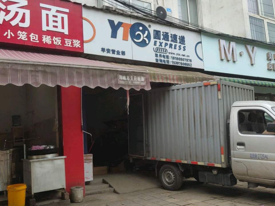 圆通速递(羊安分部)