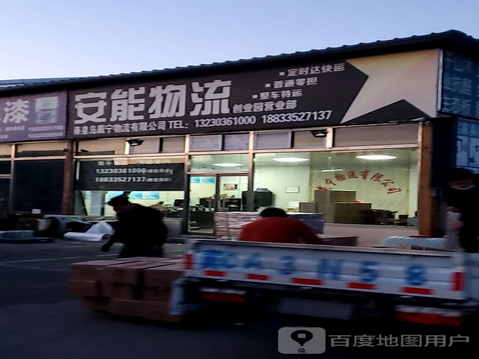 秦皇岛戴宁物流有限公司