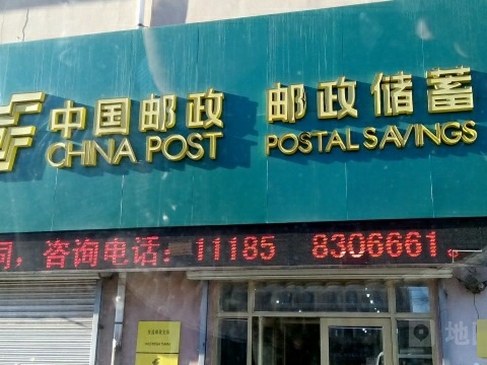 中国邮政(友谊邮政支局)