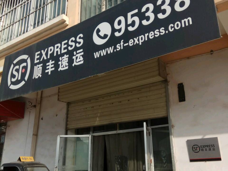 顺丰速运(新乐花园营业点)