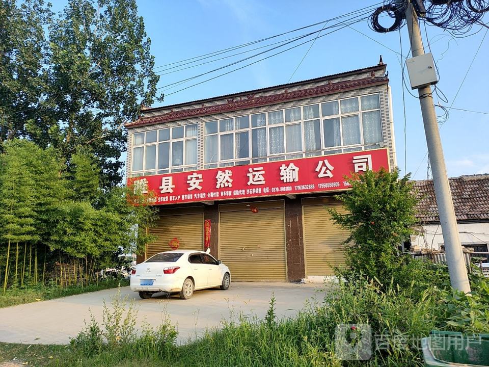 睢县安然运输有限公司