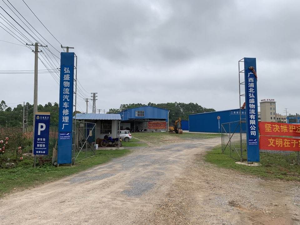 广西浦北弘盛物流有限公司