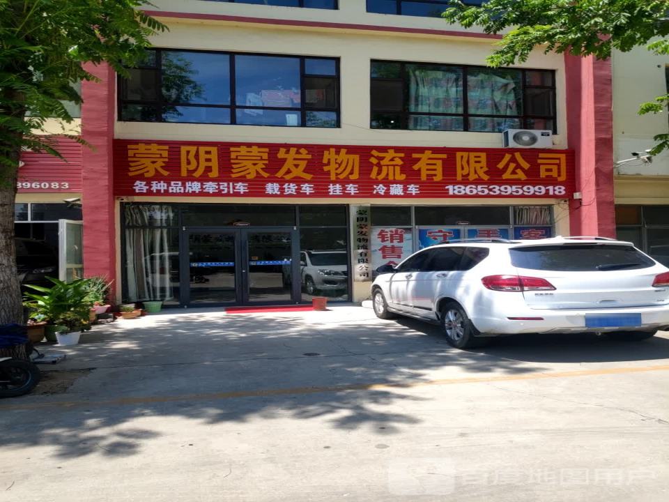 蒙阴蒙发物流有限公司