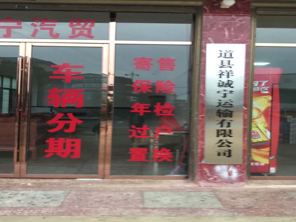 祥诚宁运输有限公司