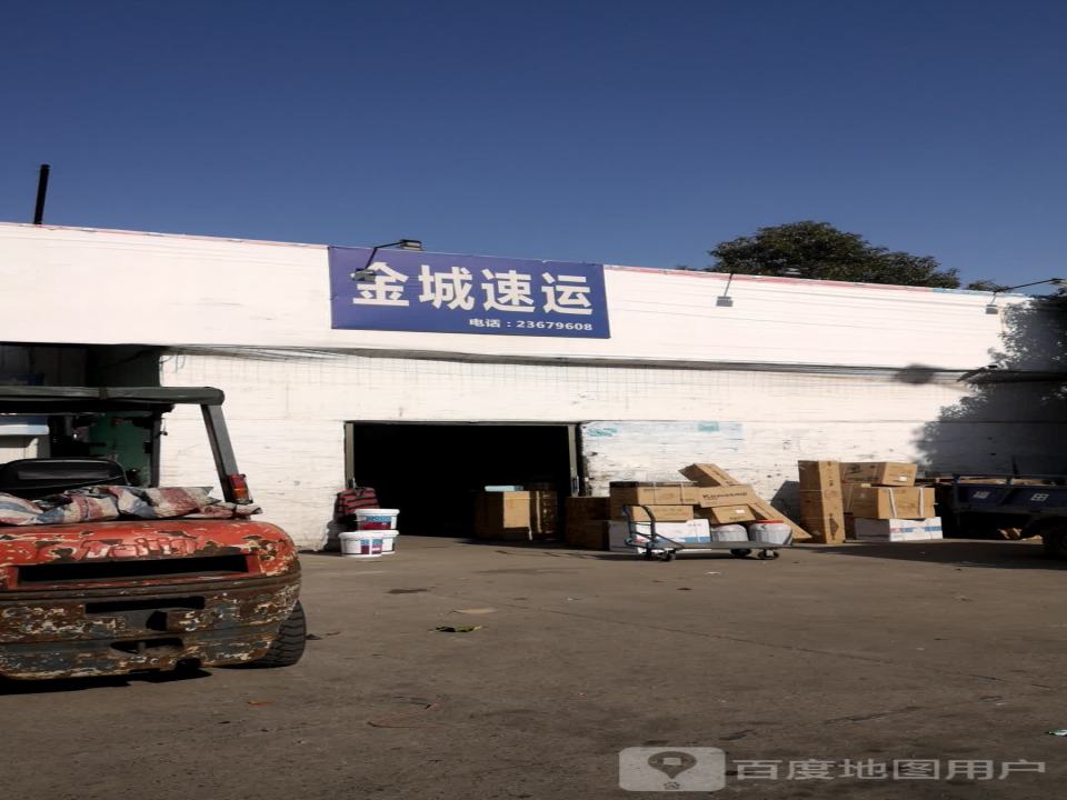 金城速运(立三大道店)