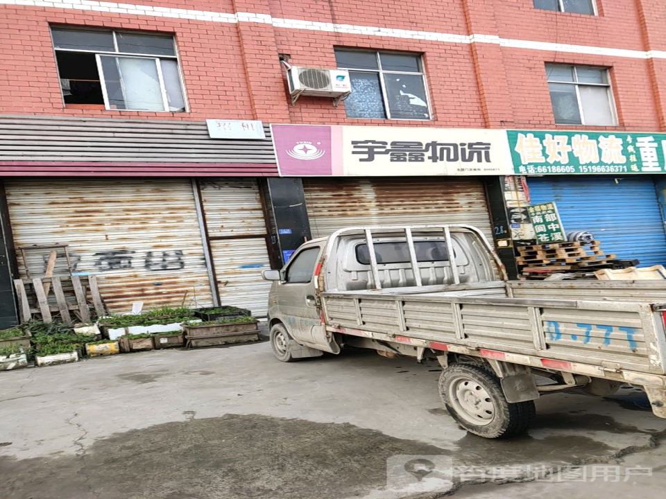 宇鑫物流(双流大井店)