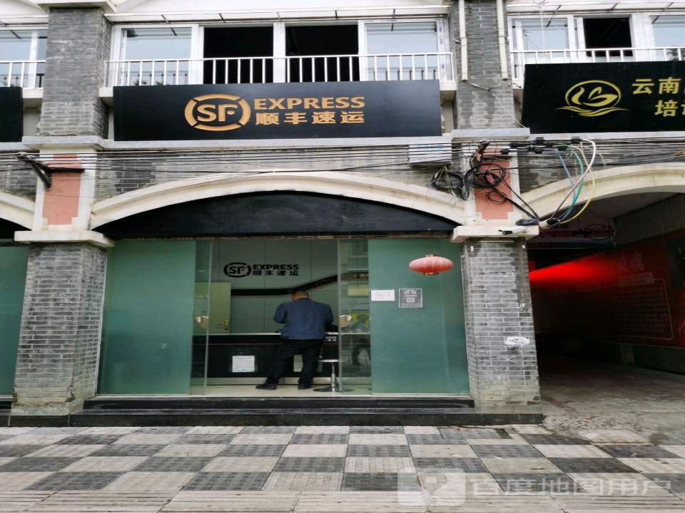 顺丰速运(下西街营业点)