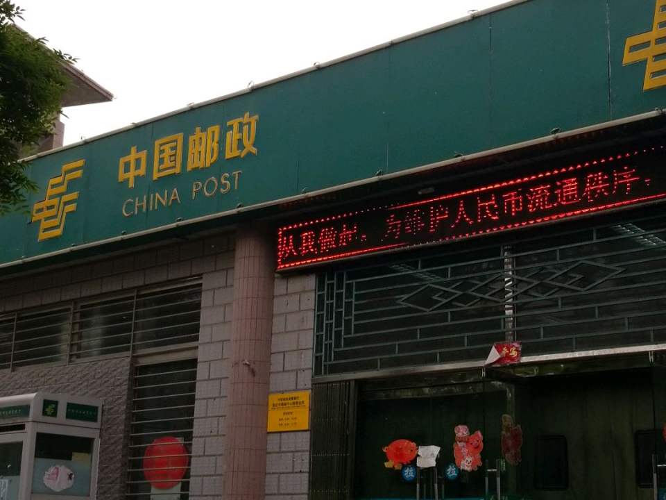 中国邮政速递物流(满城区邮政局)