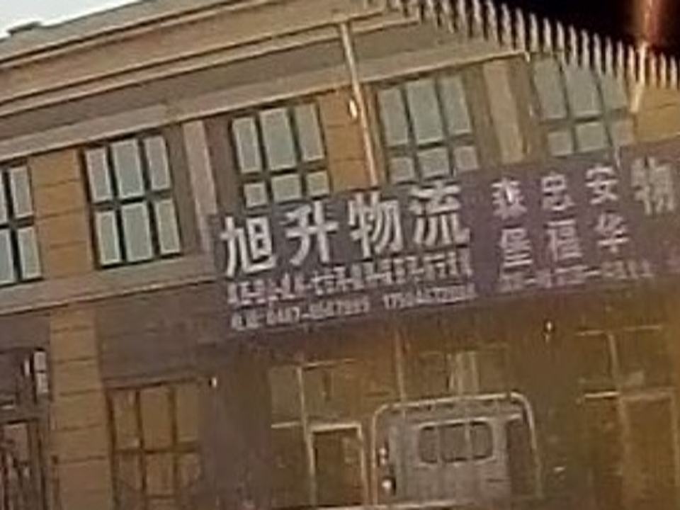 旭升物流