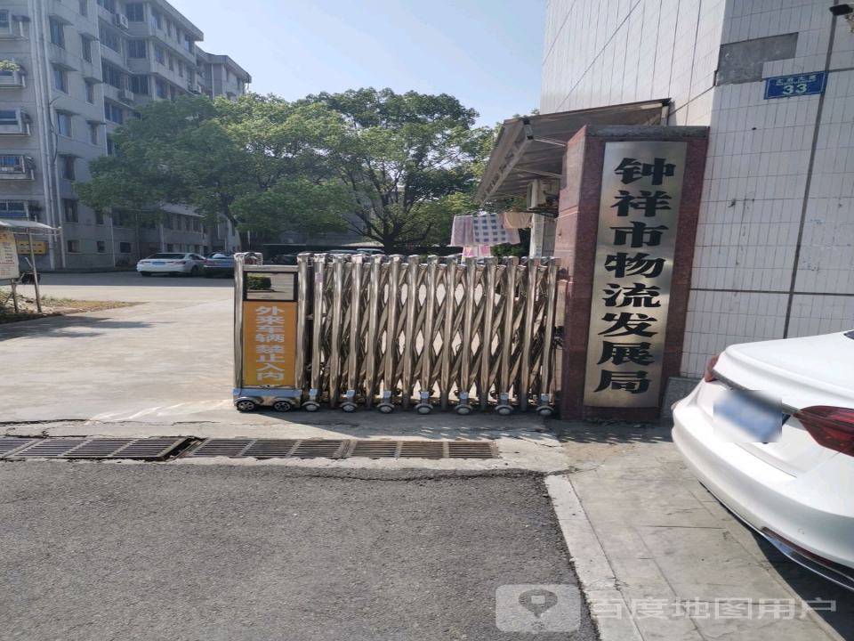 钟祥市物流发展局
