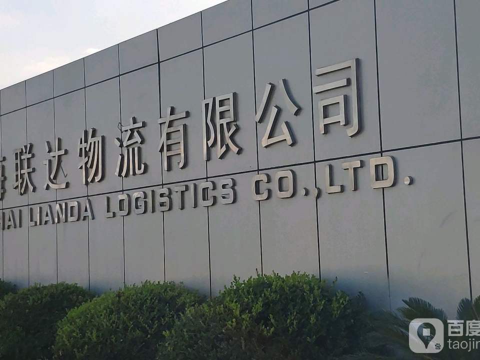 上海联达智能物流有限公司(铁峰路店)