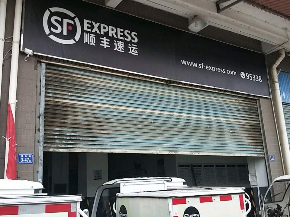 顺丰速运(福州福清音西街道营业点)