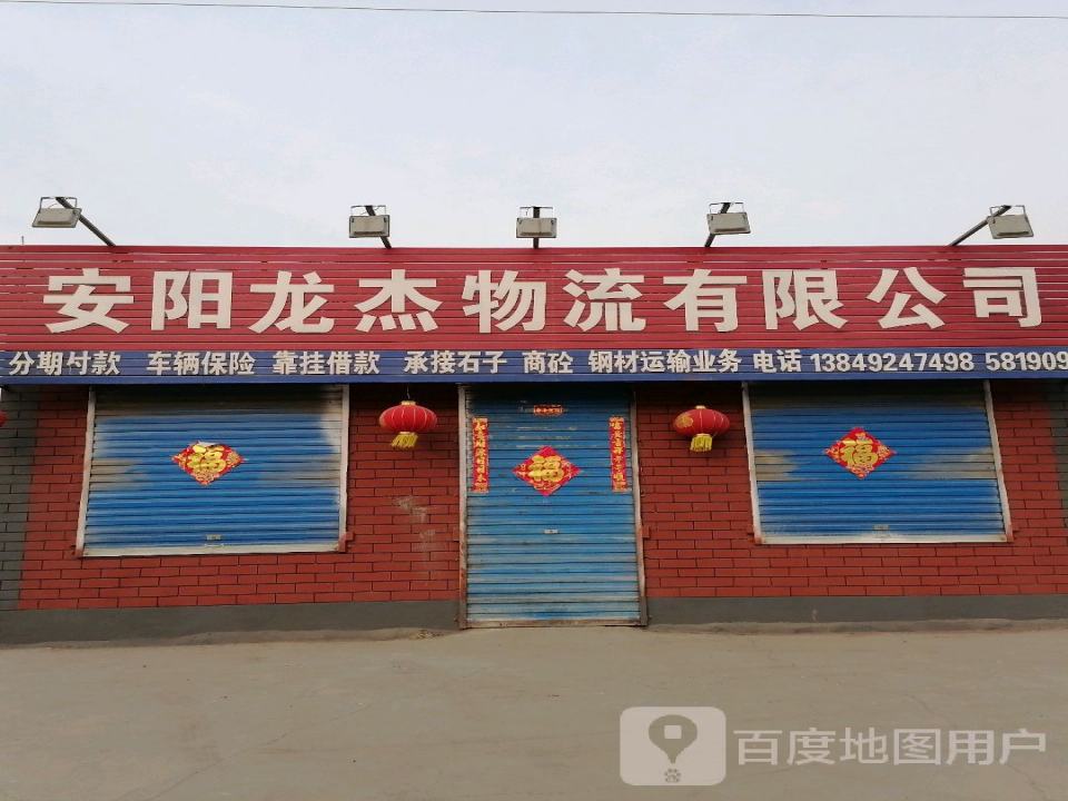 安阳龙杰物流有限公司