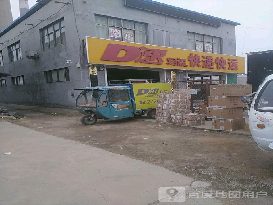 D速物流快递快运(平湖路店)