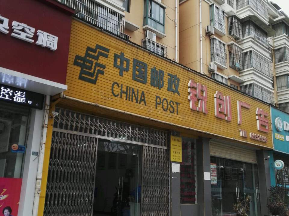 中国邮政(伍家岗支局)