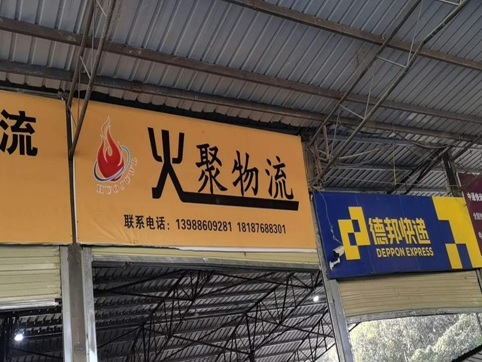 火聚物流(穿城路店)