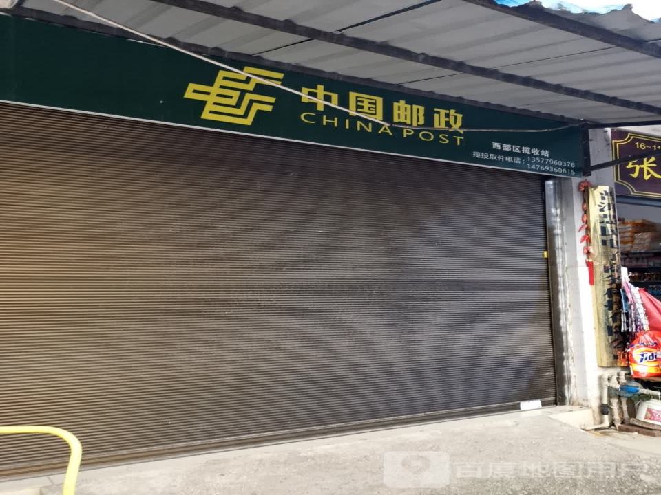 中国邮政西部区揽收站(滨河路店)